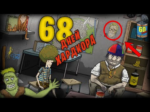 Видео: 68 ДНЕЙ ХАРДКОРА В 60 SECONDS!