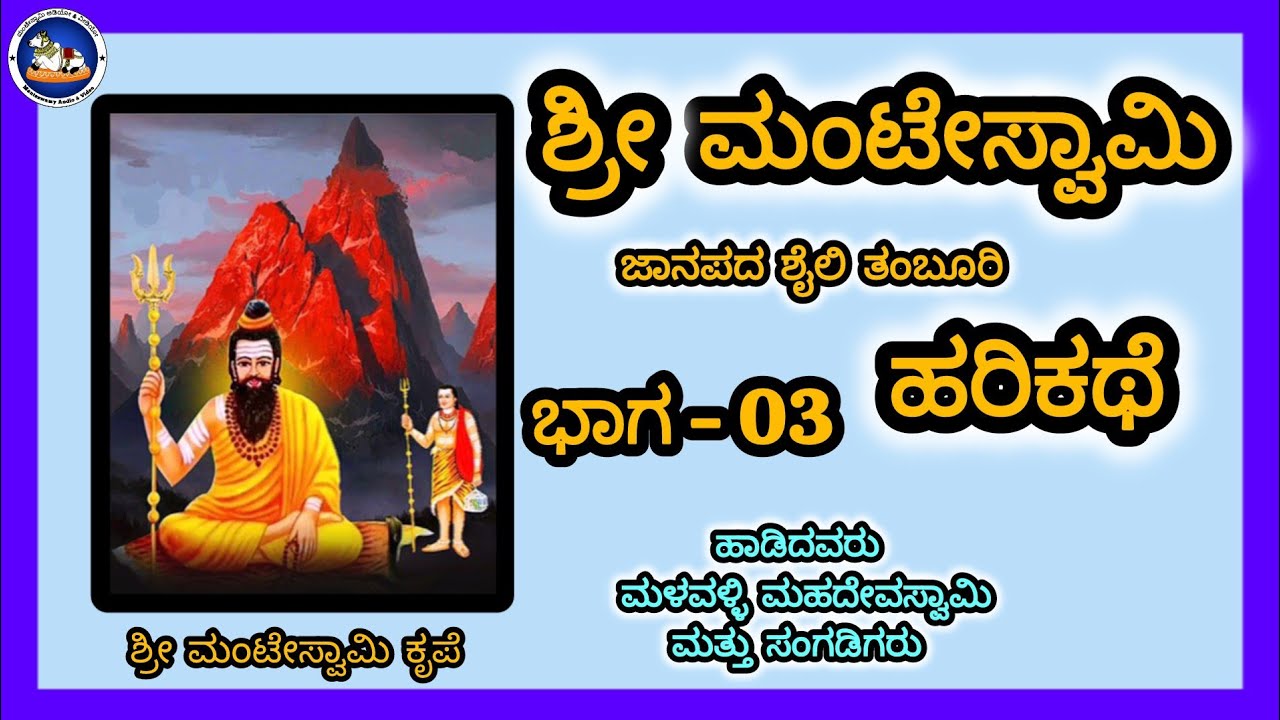 ಶ್ರೀ ಮಂಟೇಸ್ವಾಮಿ ಹರಿಕಥೆ  | ಭಾಗ 03 | Sri Manteswamy Harikathe  | Part 03 | A Folk Tale