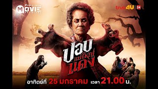 เมอยายทบาน ไมใชยายคนเดมอกตอไป... ใหญแดง