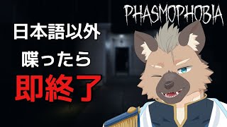 【Phasmophobia】日本語を大切に【Vtuber】