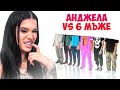 АНДЖЕЛА СИ ТЪРСИ МЪЖ ПО АУТФИТ