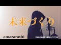 【フル歌詞付き】 未来づくり - amazarashi (monogataru cover)