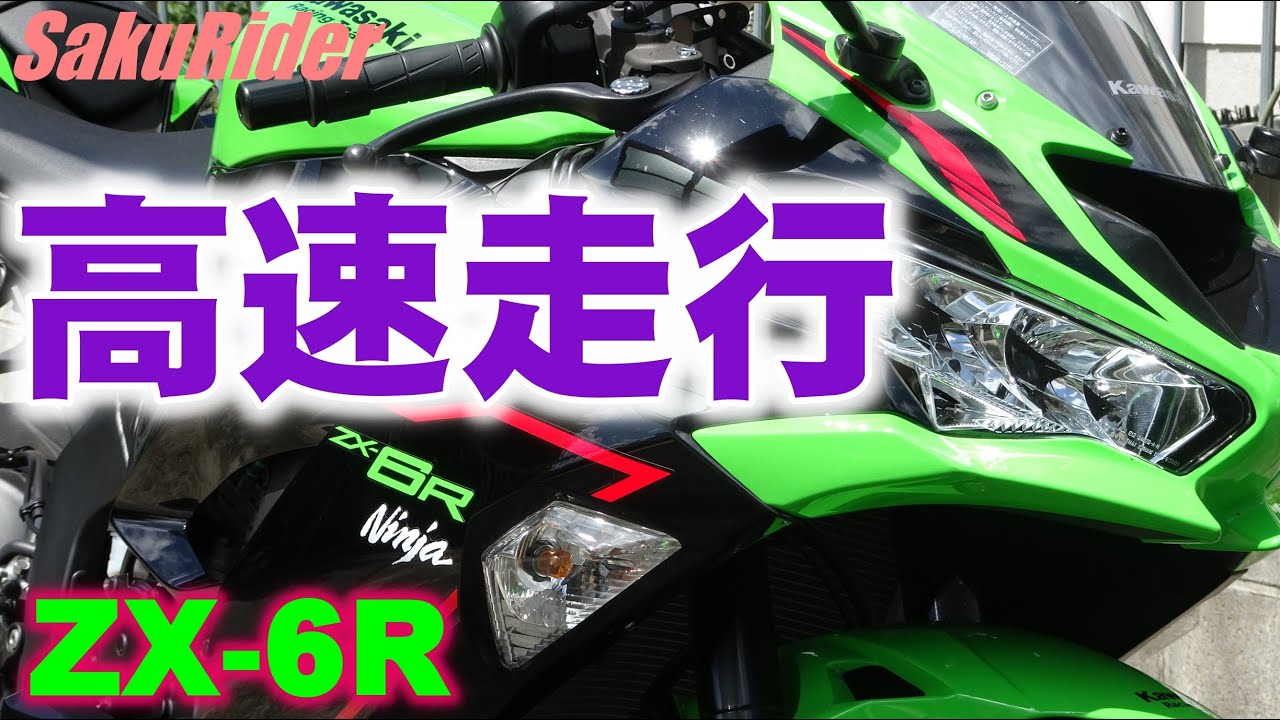 Ninja ZX-6R】高速道路で6Rサウンドに酔いしれる - YouTube
