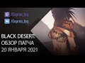 Black Desert: Патч от 20 января (Досрочный выпуск сезона, БС пробуда и перчатки)