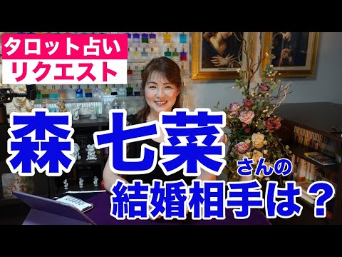 【占い】森七菜さんの結婚相手はどんな人？タロットで占ってみた✨【リクエスト占い】