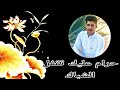 حرام عليك تقفل الشباك