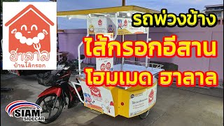 รถพ่วงข้าง SIAM SIDECAR : ไส้กรอกอีสาน ฮาลาล บ้านไส้กรอก