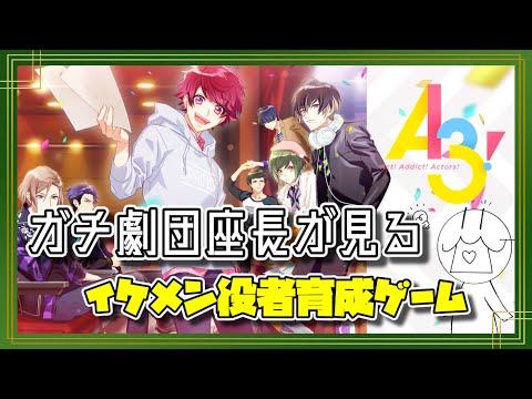 🔴【A3!】ガチ劇団座長が見る“イケメン役者育成ゲーム”メインストーリー!【完全初見プレイ/同時視聴】
