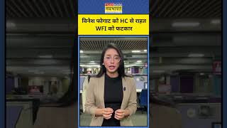 Delhi HC On Vinesh Phogat : विनेश फोगाट को HC से राहत, WFI को फटकार