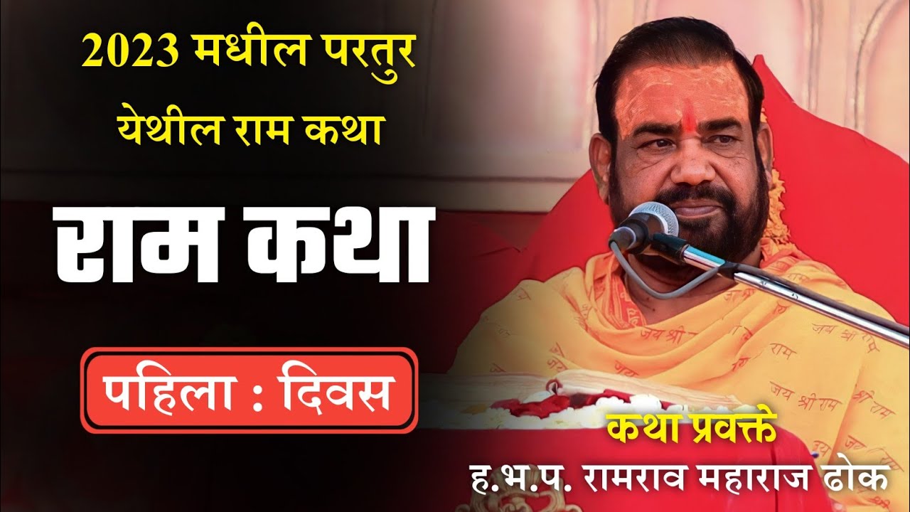 पहिला दिवस : रामराव महाराज ढोक रामायण कथा | ramrao maharaj dhok ramayana katha |