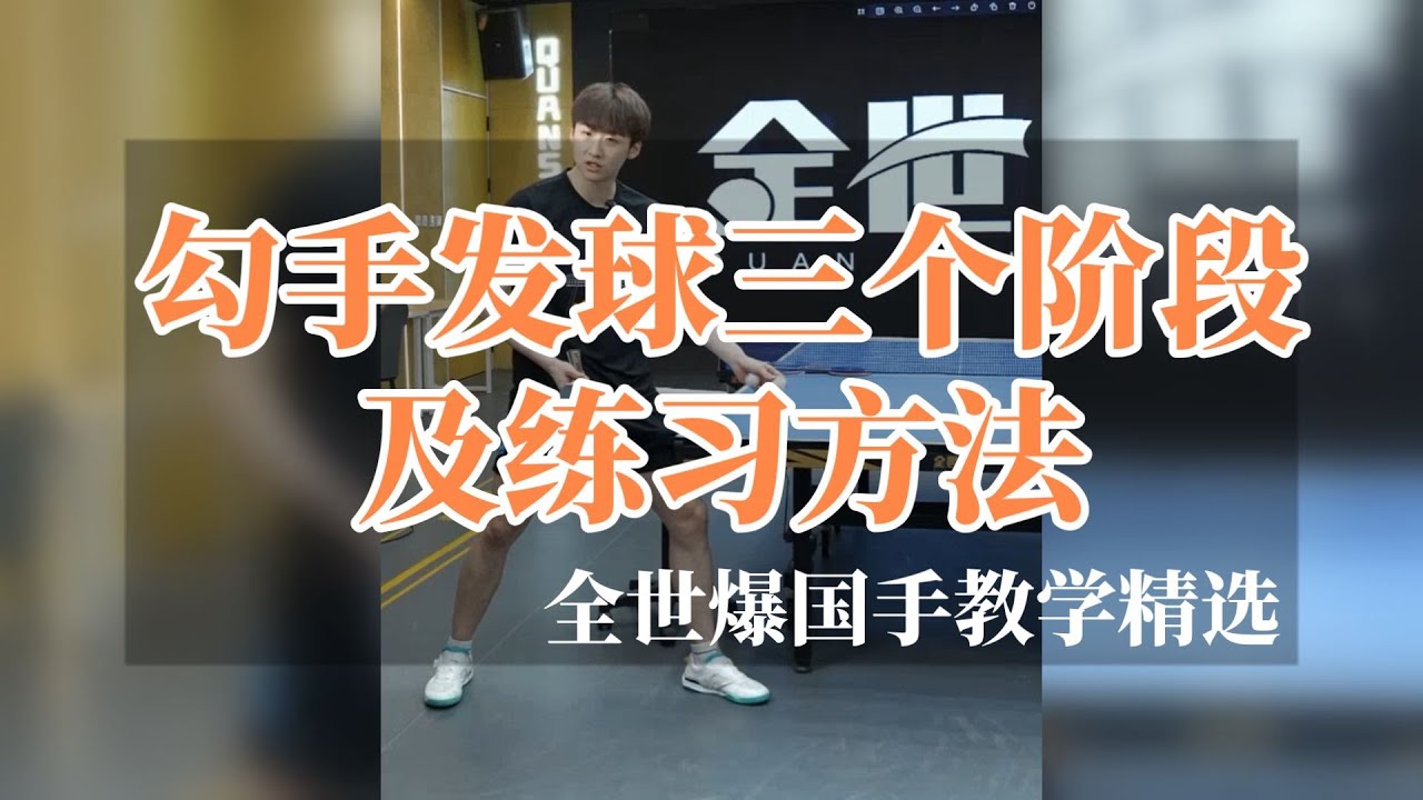勾手发球的三个阶段及训练方法，全世爆国手教学精选【中英字幕 】