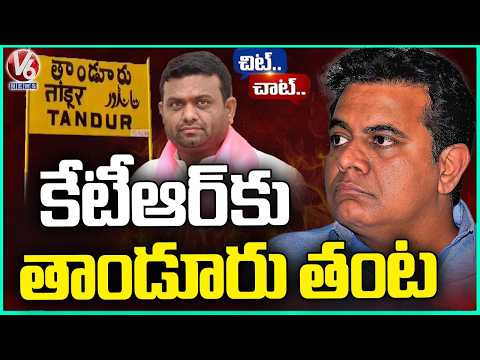 Why Is KTR Staying Away From Tandur ? Is Pilot Rohit Reddy The Reason ? | Chit Chat  | V6 News - V6NEWSTELUGU