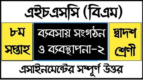 HSC BM Business Management 2 Assignment | ব্যবসায় সংগঠন ও ব্যবস্থাপনা ২ এসাইনমেন্ট উত্তর