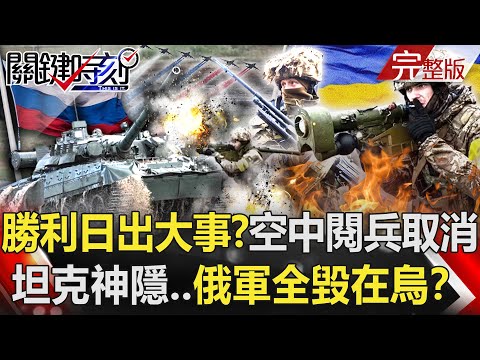 【關鍵時刻全集】20220509 普丁勝利日出大事？ 空中閱兵取消、王牌坦克神隱…俄軍全毀在烏克蘭！？普丁紅場閱兵「主戰坦克、SU34神隱」 烏軍全境上演「勝利日大反攻」！？｜劉寶傑