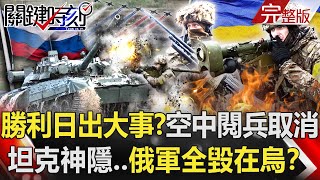 【關鍵時刻全集】20220509 普丁勝利日出大事？ 空中閱兵取消、王牌坦克神隱…俄軍全毀在烏克蘭！？普丁紅場閱兵「主戰坦克、SU34神隱」 烏軍全境上演「勝利日大反攻」！？｜劉寶傑