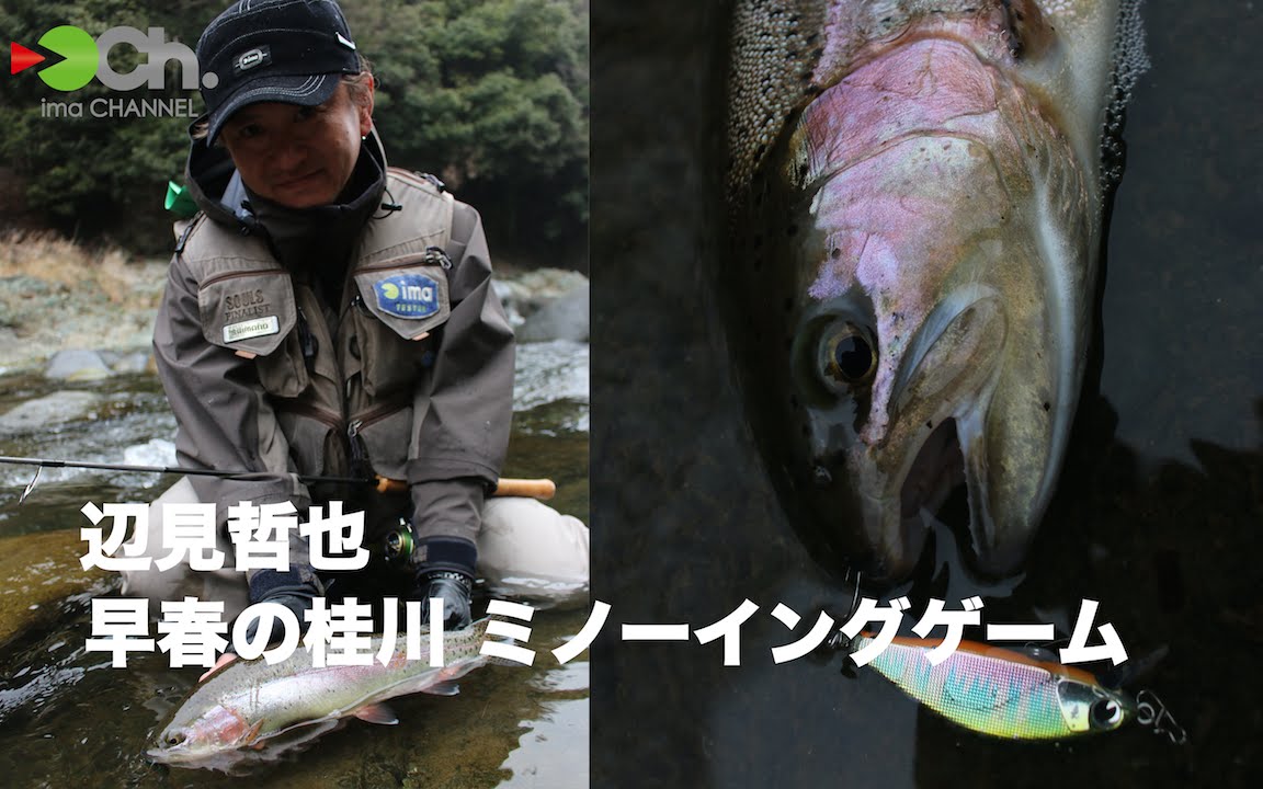 辺見哲也  早春の桂川 ミノーイングゲーム