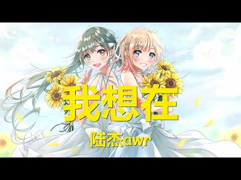 陆杰awr - 我想在 (歌词) 💗♫
