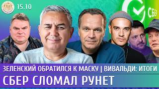 Зеленский обратился к Маску, Вивальди: итоги, Сбер сломал Рунет. Галлямов, Ширяев, Давлетгильдеев