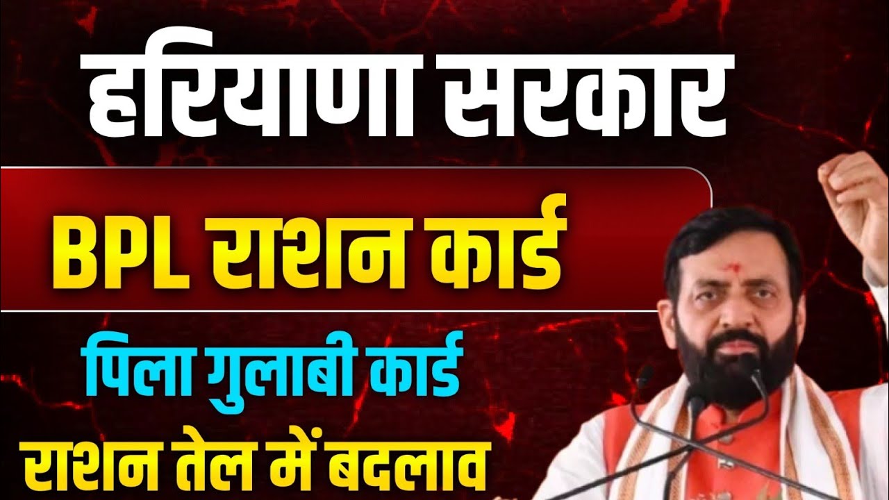 हरियाणा सरकार BPL राशन सरसो तेल में नया ऑप्शन सरकार ने दिया | Haryana Sarkar BPL Ration New Update