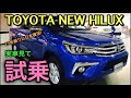 トヨタ 新型 ハイラックス「Z」 実車みて 試乗してきたよ☆13年振りに日本復活！プラドと共にモデルチェンジ！TOYOTA NEW HILUX Test Drive