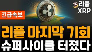 ※긴급속보※ 리플 XRP 슈퍼사이클 미쳤다!!대박!!