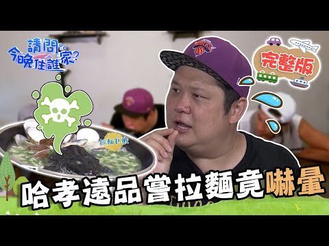 【雲林】挑戰潤餅包拉麵！哈孝遠品嘗人氣「青蛙拉麵」當場嚇暈！不聽解釋亂剪生菜讓老闆超崩潰！📌林內【請問 今晚住誰家】20230727 EP790 王傳一 陳漢典 哈孝遠