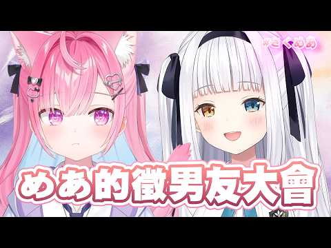 【さくめあ】明明在聊找工作，最後卻變成めあ的徵男友大會ｗ　【VTuber中文】