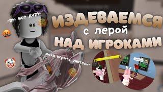 издевается с Лерой в ММ2 над всеми игроками 💔