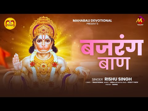 बजरंग बाण | #Rishu Singh | Bajrang Baan | #hanumanbhajan | Mahabali Devotional