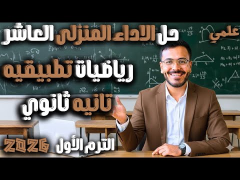 الاسبوع العاشر رياضيات تطبيقية حل الاداء المنزلي العاشر تانية ثانوي علمي 2026 شرح كامل