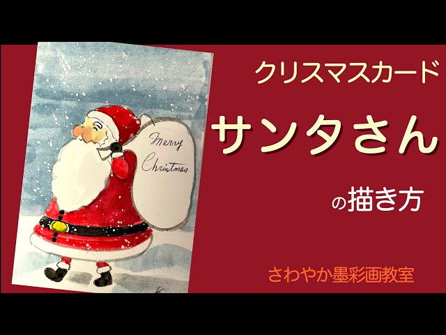 クリスマスカード「サンタクロースの描き方」 - YouTube