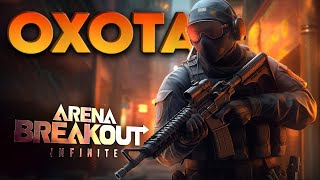 видео: Arena Breakout: Infinite  профессиАНАЛЫ 🔥 !!! картинка: Arena Breakout: Infinite  профессиАНАЛЫ 🔥 !!!
