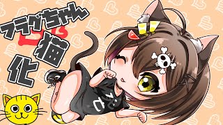 全力回避 フラグちゃん猫化 描いてみた  お絵描き 手描きイラスト