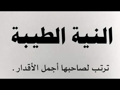 النية الطيبة ترتب لصاحبها أجمل الأقدار 