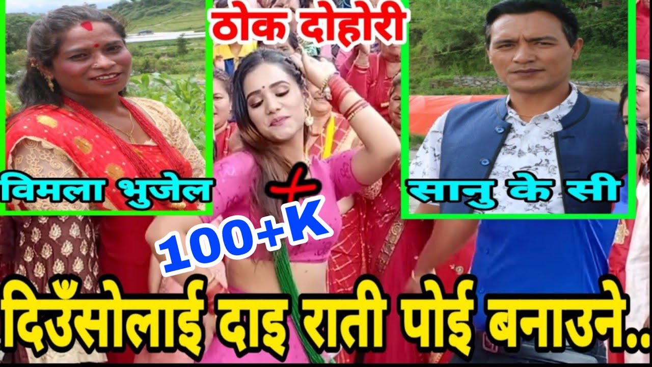 दिउँसाेलाई दाइ राती चै पाेई बनाउने.. ||Mayako Ghero || Thok Dohori || Sanu Kc Vs Bimala Bhujel |