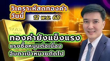 ทองคำยังแข็งแรง! แรงซื้อหนุนต่อเนื่อง จับตาเป้าหมายถัดไป