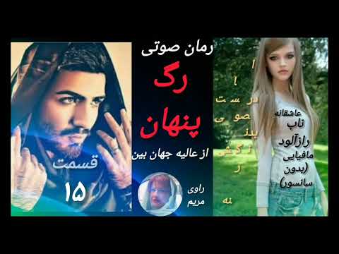 رمان بسیار زیبای رگ پنهان قسمت 15 فوق عاشقانه مافیایی رازآلود احساسیف دارای خشونت و صحنه های باز