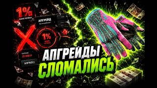 СЛОМАЛ АПГРЕЙДЫ НА ГГДРОП И ВЫБИЛ ЭТО ПРОМОКОД | ВЫБИЛ ПРЕЧАТКИ CSGO GGDROP