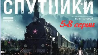 🌟🎥Спутники, Военная меладрама  5-8 серии. Премьера YouTube 2024