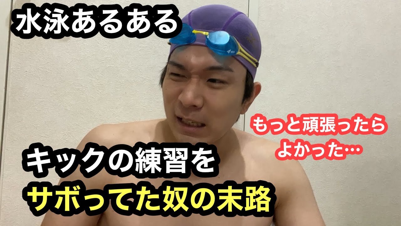 【水泳あるある】キックの練習をさぼってた奴の末路