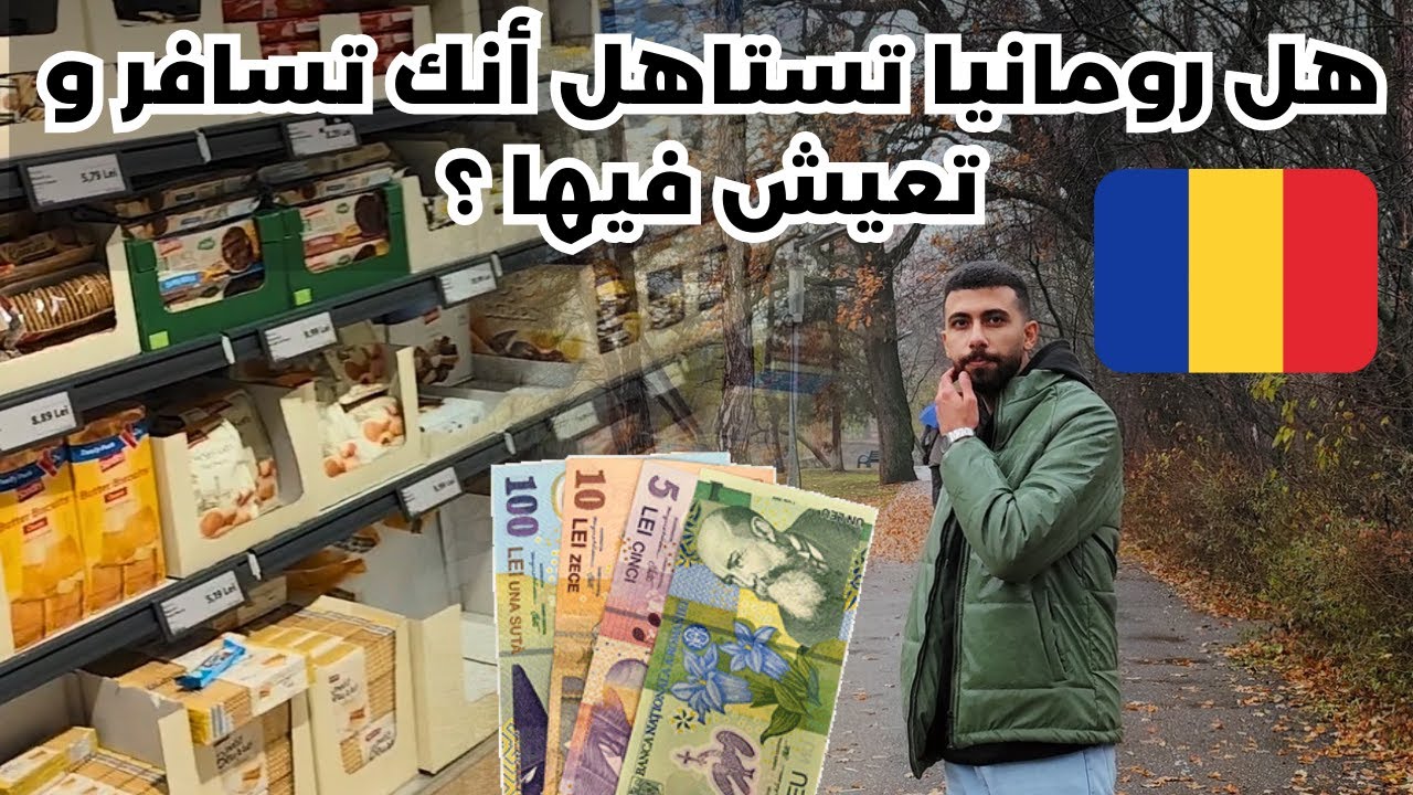 رومانيا مناسبة للمعيشة و الاستقرار ام دولة فقيرة؟ الحقيقة الكاملة