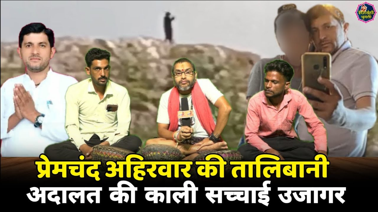 प्रेमचंद अहिरवार की तालिबानी अदालत की काली सच्चाई उजागर