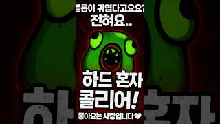운빨돌격대 블롭이 귀엽다고요? 전혀요.. 하드모드 혼자 클리어#운빨돌격대 #신화추천 #운빨돌격대티어 #하드모드 #게임쇼츠 #모바일게임 #게임추천 #게임공략 #shorts