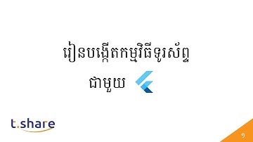 1- បង្កើតកម្មវិធីទួរស័ព្ទជាមូួយ Flutter - Develop Mobile App with Flutter