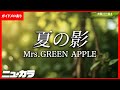 【高品質カラオケ(生演奏)】夏の影 / Mrs.GREEN APPLE - キリン『午後の紅茶』CM Song【ガイドあり】