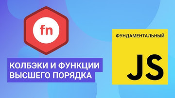 Колбэки и функции высшего порядка. Фундаментальный JavaScript