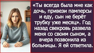 видео: Доченька, привези памперсы и еду, сын не берёт трубку. Заявила свекровь, которая нас развела. картинка: Доченька, привези памперсы и еду, сын не берёт трубку. Заявила свекровь, которая нас развела.