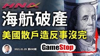 重磅來襲：海航破產！誰將隨之倒下？美國散戶碾壓華爾街事沒完，中國韭菜能學什麼（文昭談古論今20210129第890期）