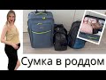 СУМКА В РОДДОМ 🤱🏼| РОДЫ С МУЖЕМ |  ВТОРЫЕ РОДЫ🤰🏼 | РОДЫ В ЛАТВИИ