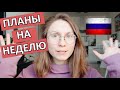 ПЛАНЫ НА НЕДЕЛЮ - HOW TO SPEAK ABOUT YOUR PLANS FOR A WEEK